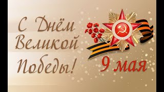 Видеопоздравление с Днём Победы №3 от учеников ГБОУ Школы №2200