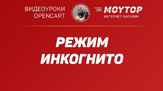 Что такое режим ИНКОГНИТО в браузере и как его включить