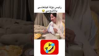 زوج صوفيا صدق مغربي سمعو الفيديو