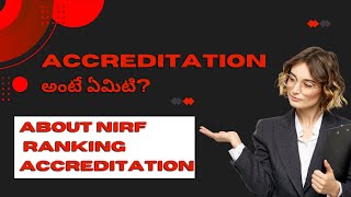 ACCREDITATION అంటే ఏమిటి? ABOUT NIRF RANKING ACCREDITATION #tseamcet #apeamcet #iitjee #iiit #iit