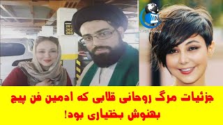 جزئیات مرگ روحانی قلابی که ادمین فن پیج بهنوش بختیاری بود!