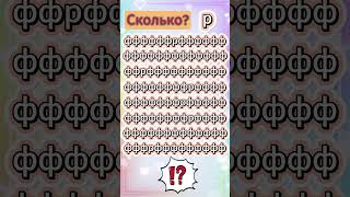 Сколько букв "Р"? #shorts #games #quiz #игры