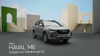 HAVAL M6. СОЗДАН ИЗ ПРЕИМУЩЕСТВ