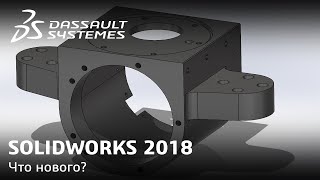 SOLIDWORKS | Что нового в версии 2018? Андрей Виноградов и Марко Фасоли