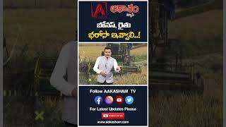 బోనస్, రైతు భరోసా ఇవ్వాలి..! #aakashamtv