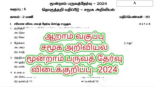 ஆறாம் வகுப்பு சமூக அறிவியல் மூன்றாம் பருவத்தேர்வு வினாத்தாள் 2024 ஆண்டு இறுதித் தேர்வு