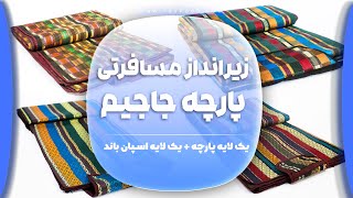 تولید انواع زیرانداز های مسافرتی جاجیم