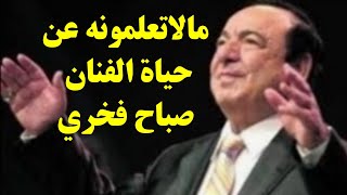 اكتشاف حقائق عن  الفنان الكبير صباح فخري واسرار في حياته لايعلمها احد..