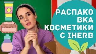 Косметика для беременных. Распаковка посылки с IHerb