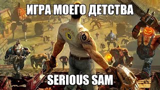 Serious Sam: Ностальгия)