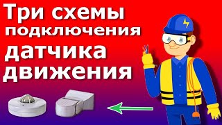 Датчик Движения для Включения Освещения. Схема подключения датчика движения для управления светом.