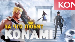 СВЕТЛАЯ СТОРОНА KONAMI