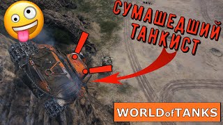 World of Tanks Приколы #2🤪 "cумашедший танкист в деле!"