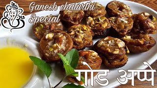 गोड अप्पे | Konkani style sweet appe | Ganesh chaturthi special naivedya recipe | Ruchira