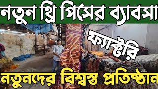 থ্রি পিস ফ্যাক্টরি সন্ধান। থ্রি পিস পাইকারি three piece wholesale market in bangladesh