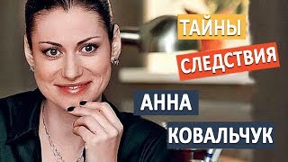 Анна Ковальчук сериал "Тайны следствия" 2017  Личная жизнь/ интересные роли в кино