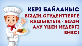 КЕРІ БАЙЛАНЫС. ӨНДІРІСТІК ОҚЫТУ.