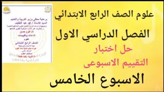 حل اختبار ( التقييم الاسبوعى) ( الاسبوع الخامس) علوم الصف الرابع الابتدائي الترم الاول ٢٠٢٥