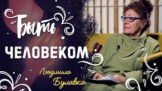 Как стать человеком - Людмила Алексеевна Булавка.