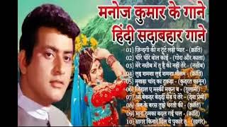 मनोज कुमार   मनोज कुमार के गाने   Manoj Kumar Songs   Old Hindi Romantic Songs   Bollywood Hit Songs