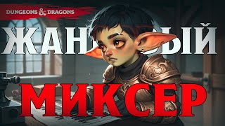 Жанровый миксер в фэнтези| Свой сеттинг в D&D - как это? | Часть XVIII