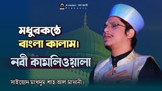 বাংলা গজল ২০২৪|নজরুল গীতি| মাদানী হুজুরের কালাম।সাইয়্যেদ মাখদুম শাহ আল মাদানী।Makhdum Shah Al Madani