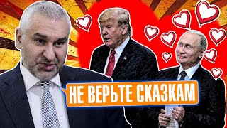 ❗️❗️КАК ВЫ МОЖЕТЕ ВЕРИТЬ В ЧУДО? ФЕЙГИН: путин ПОБОЯЛСЯ признавать звонок от Трампа НЕСПРОСТА