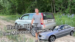 Honda HR-V. Пока мерседес в ремонте