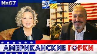 🇺🇸🎢 Американские горки №67: Мария Максакова и Гари Табах