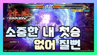 [TEKKEN 7] 철권 7 / 녹티스 도전~ practice 에서 샘플 콤보 봤는데 피 엄청 많이 다네요