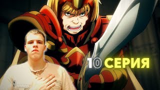 ПОСЛЕДНИЙ КОРОЛЬ! | Реакция на Overlord 4 сезон 10 серия