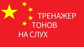 Китайские тона упражнение, аудио тренажер тренировка китайских тонов, китайские слова с тонами