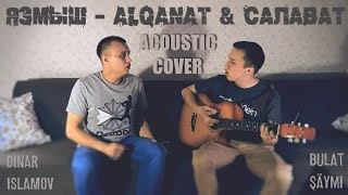 Язмыш – ALQANAT & Салават | Acoustic Cover