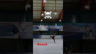 Флип #figureskating #sport #спорт #фигурноекатание