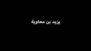 يزيد بن معاوية كما لا يُشاع عنه .. تعرفوا عليه مع د. رياض نعسان آغا .. الجزء 4 من الحلقة