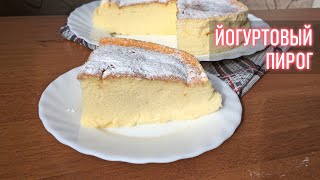 ЙОГУРТОВЫЙ ПИРОГ | Очень Вкусный Десерт БЕЗ МАСЛА И МУКИ | Простой Рецепт