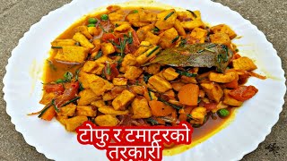 टोफु र टमाटरको स्वादिलो तरकारी यसरी बनाउनुहोस सबैले तारिफ गर्नेछन् || Tofu Curry Recipe in Nepali