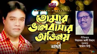 Tomar Valobashar Ovinoy |  Shathi |  তোমার ভালবাসার অভিনয় | Liaquat Ali Biswas