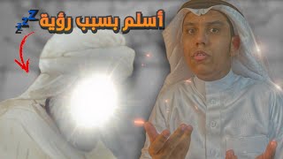 رؤية في المنام غيرت حياته 180 درجة💤 🔥| قصة عمرو بن مرة الجهني ت