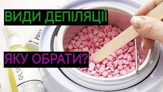 ВИДИ ДЕПІЛЯЦІЇ | ЯКУ ОБРАТИ ДЛЯ СЕБЕ?