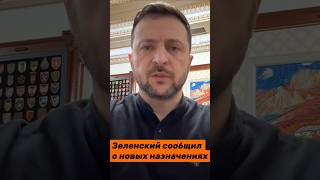 Зеленский сообщил о новых назначениях