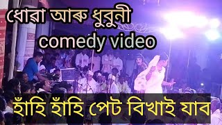 ধুবা ধুবুনী comedy ।। Ram porajoy ভাওনা comedy video