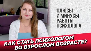 Как стать психологом