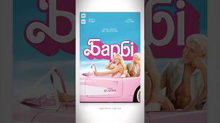 #Barbie - моё мнение/обзор