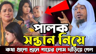 পালক সন্তান নিয়ে কথা গুলো শুনে গায়ের লোম দাঁড়িয়ে গেল।রফিক উল্লাহ আফসারী।Rafiqullah Afsari  Waz