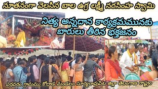 నిత్య అన్నదాన కార్యక్రమము  Sri Bala Narashimha swamy temple