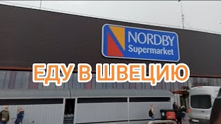 🇧🇻 ЕДУ В ШВЕЦИЮ 🇸🇪           Большой ТЦ 👍Выбор шикарный...