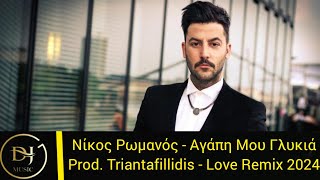 Νίκος Ρωμανός - Αγάπη Μου Γλυκιά ( Love Remix 2024) Product By Triantafillidis