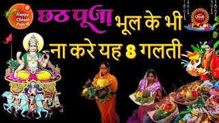 छठ पूजा में भूल कर भी न करें 8 गलतियां?लगता है घोर पाप l Chhath Puja Mein Bhul Kar Na Karen 8 Galti