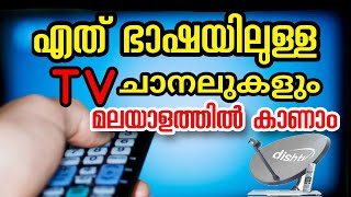 ടി വി ചാനലിന്റെ ഭാഷ എങ്ങനെ മാറ്റി കാണാം || How to Change TV Channel Language for DTH TV Malayalam